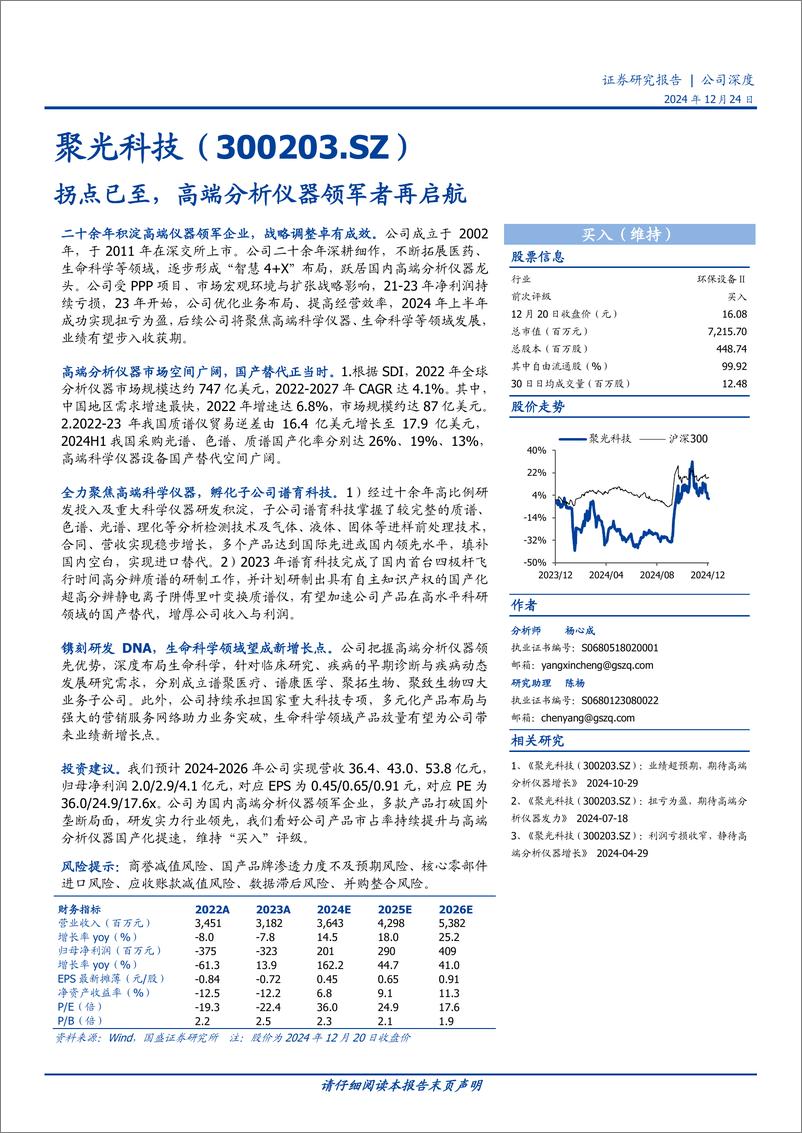 《聚光科技(300203)拐点已至，高端分析仪器领军者再启航-241224-国盛证券-33页》 - 第1页预览图