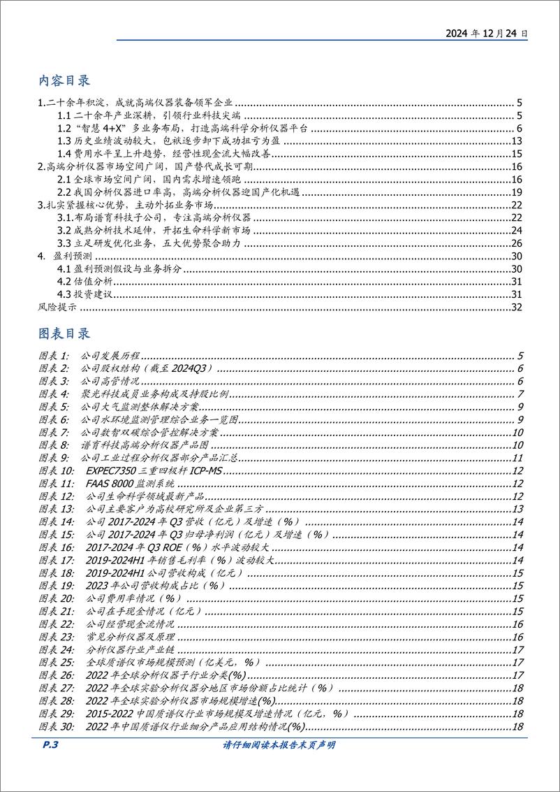 《聚光科技(300203)拐点已至，高端分析仪器领军者再启航-241224-国盛证券-33页》 - 第3页预览图