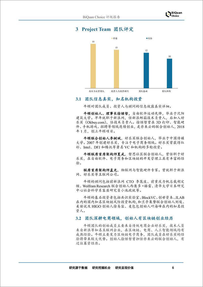 《区块链行业评级报告：NewtoProject首次评级，社群经济基础设施-20190415-通证通研究院-10页》 - 第7页预览图