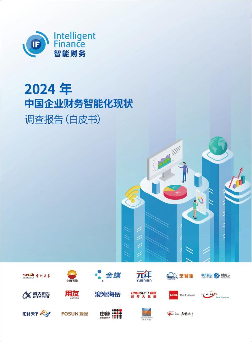 《中国石油&金蝶&元年：2024年中国企业财务智能化现状调查报告》 - 第1页预览图