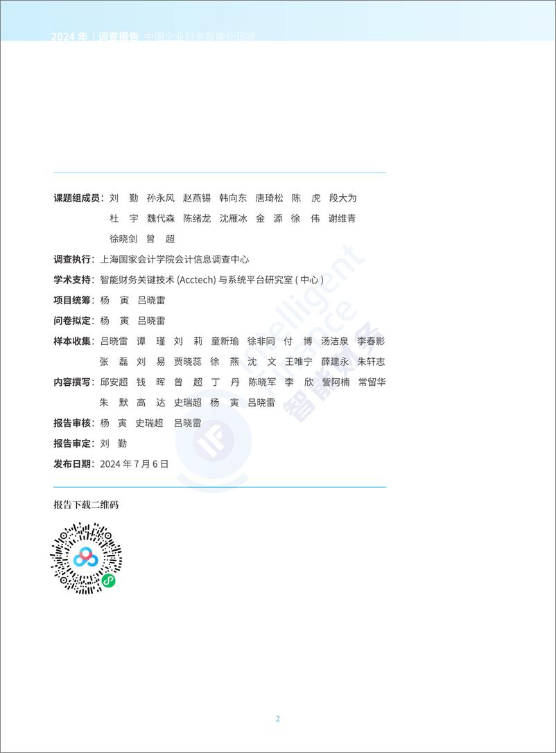 《中国石油&金蝶&元年：2024年中国企业财务智能化现状调查报告》 - 第2页预览图