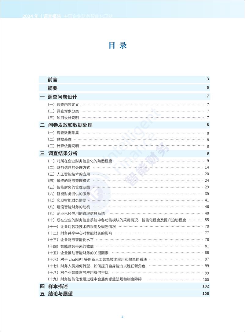 《中国石油&金蝶&元年：2024年中国企业财务智能化现状调查报告》 - 第4页预览图