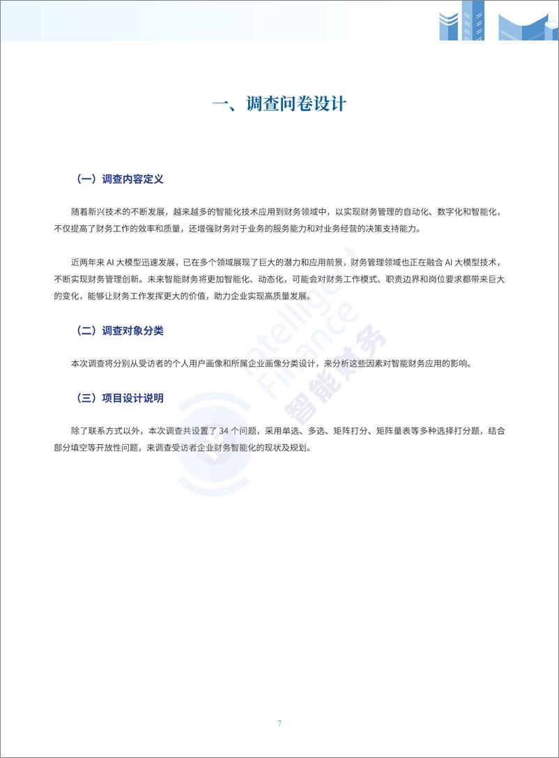 《中国石油&金蝶&元年：2024年中国企业财务智能化现状调查报告》 - 第7页预览图