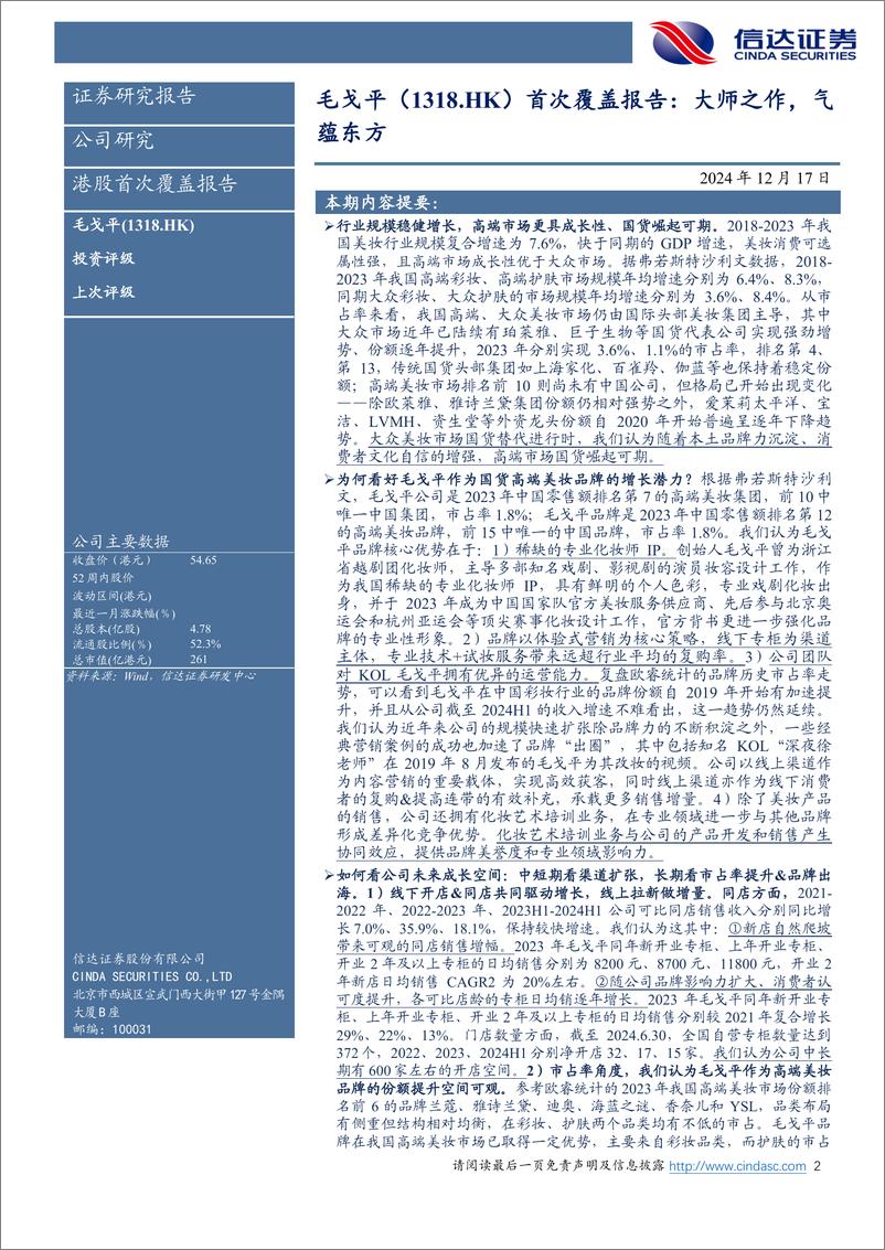 《毛戈平(1318.HK)港股首次覆盖报告：大师之作，气蕴东方-241217-信达证券-25页》 - 第2页预览图