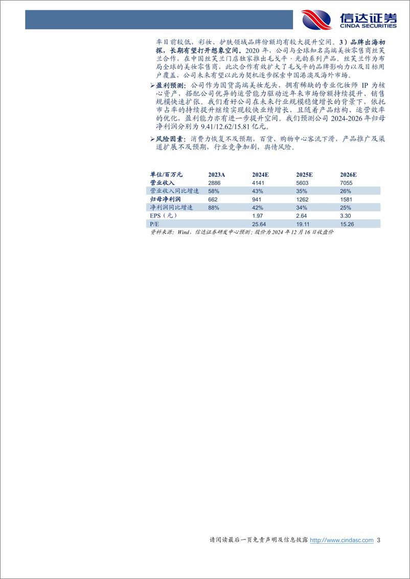 《毛戈平(1318.HK)港股首次覆盖报告：大师之作，气蕴东方-241217-信达证券-25页》 - 第3页预览图