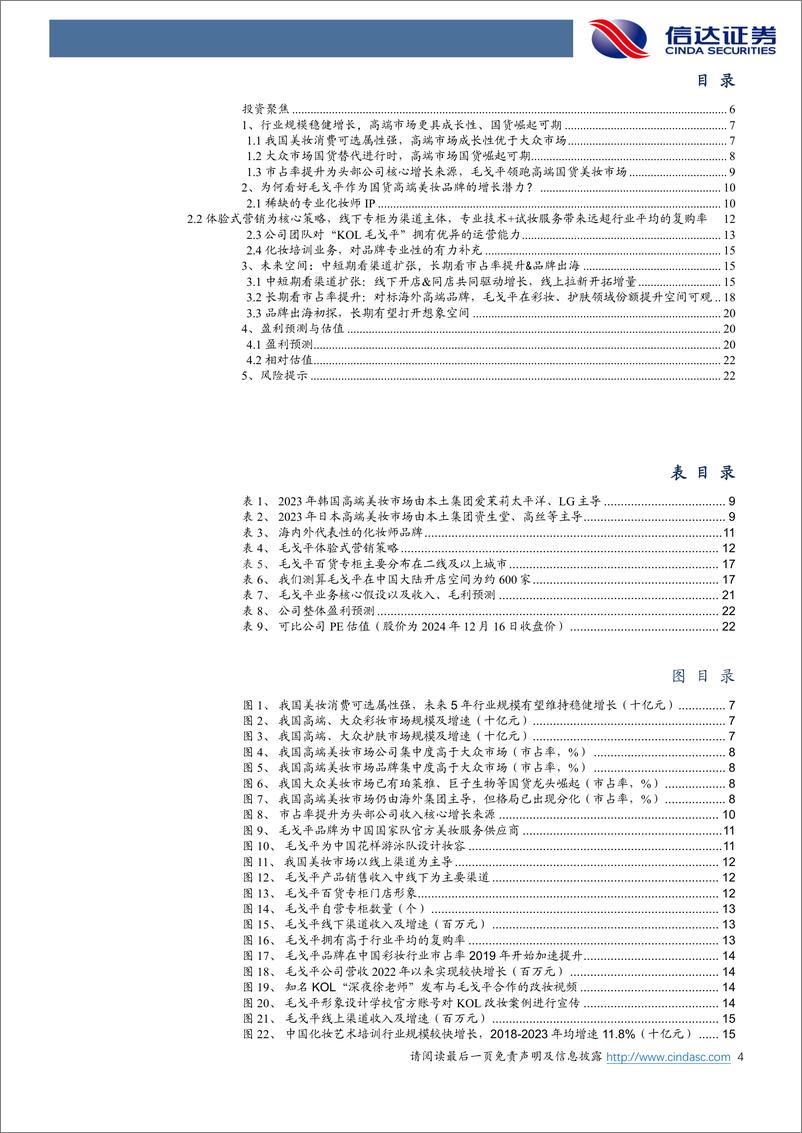 《毛戈平(1318.HK)港股首次覆盖报告：大师之作，气蕴东方-241217-信达证券-25页》 - 第4页预览图