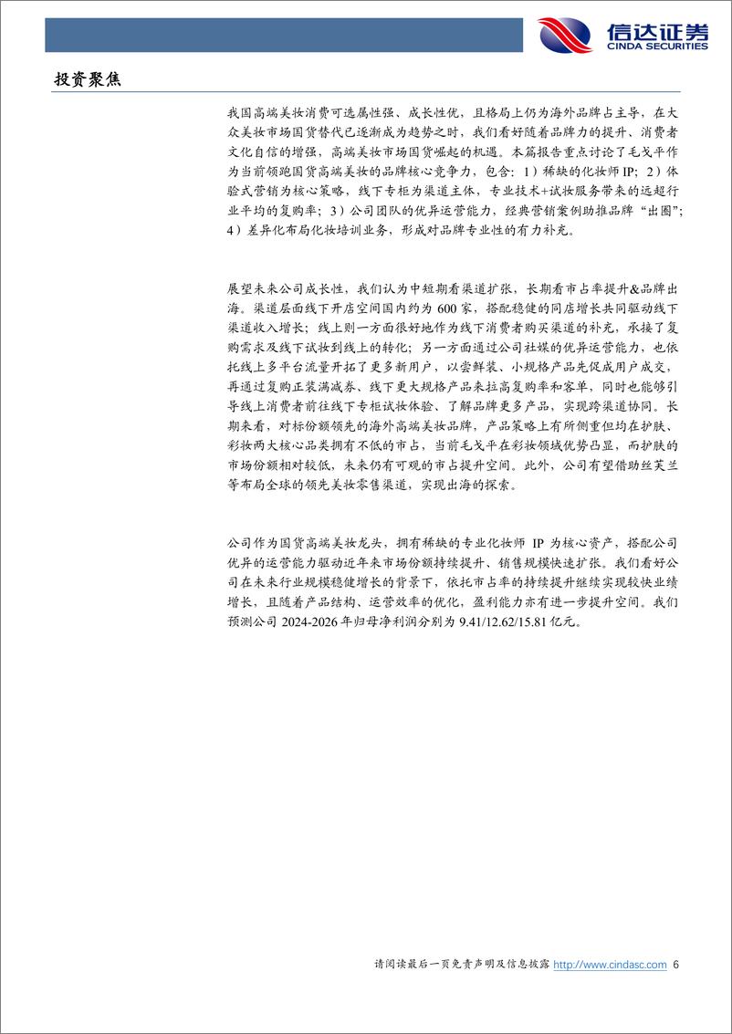 《毛戈平(1318.HK)港股首次覆盖报告：大师之作，气蕴东方-241217-信达证券-25页》 - 第6页预览图