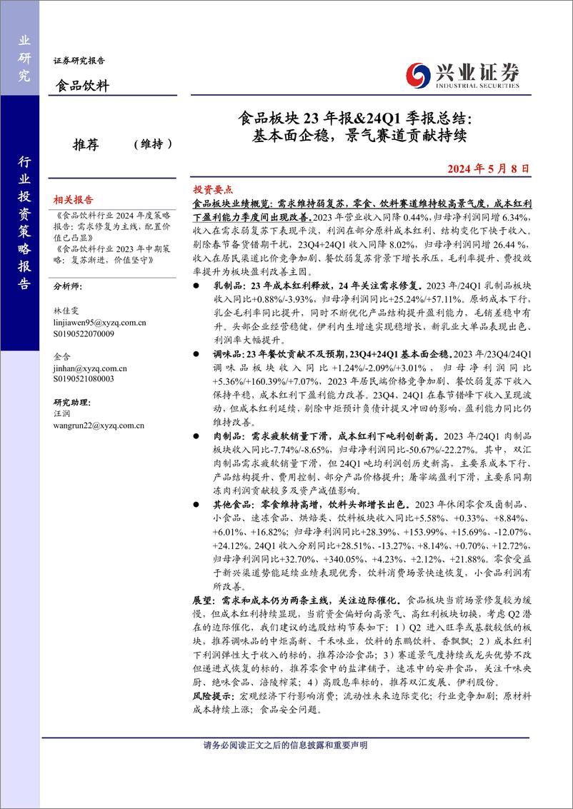 《食品行业板块23年报%2624Q1季报总结：基本面企稳，景气赛道贡献持续-240508-兴业证券-26页》 - 第1页预览图