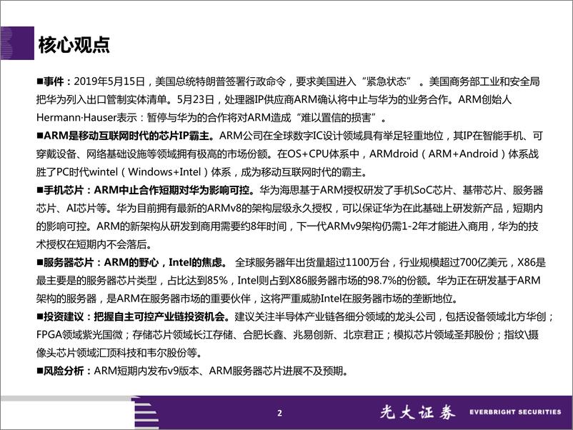 《通信行业华为系列跟踪报告之四：华为事件背后的CPU之战，ARvIntel-20190609-光大证券-39页》 - 第3页预览图