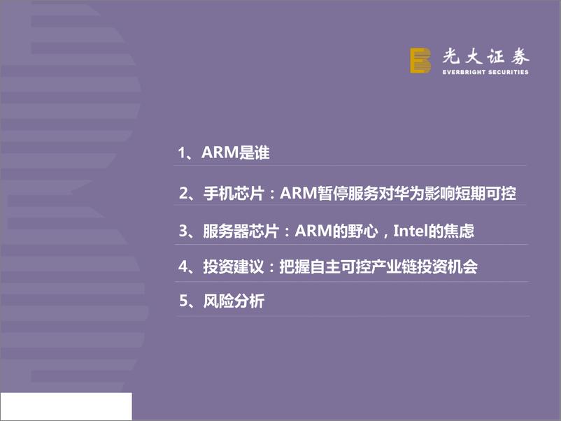 《通信行业华为系列跟踪报告之四：华为事件背后的CPU之战，ARvIntel-20190609-光大证券-39页》 - 第4页预览图