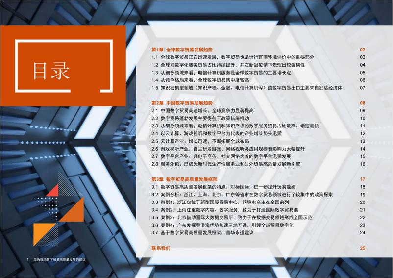 《加快推动数字贸易高质量发展的建议》报告-27页 - 第2页预览图