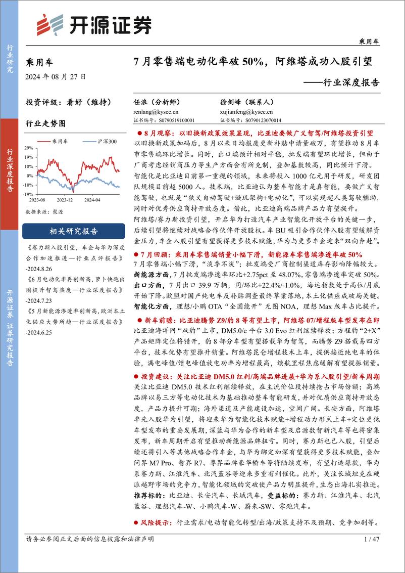 《乘用车行业深度报告：7月零售端电动化率破50%25，阿维塔成功入股引望-240827-开源证券-47页》 - 第1页预览图