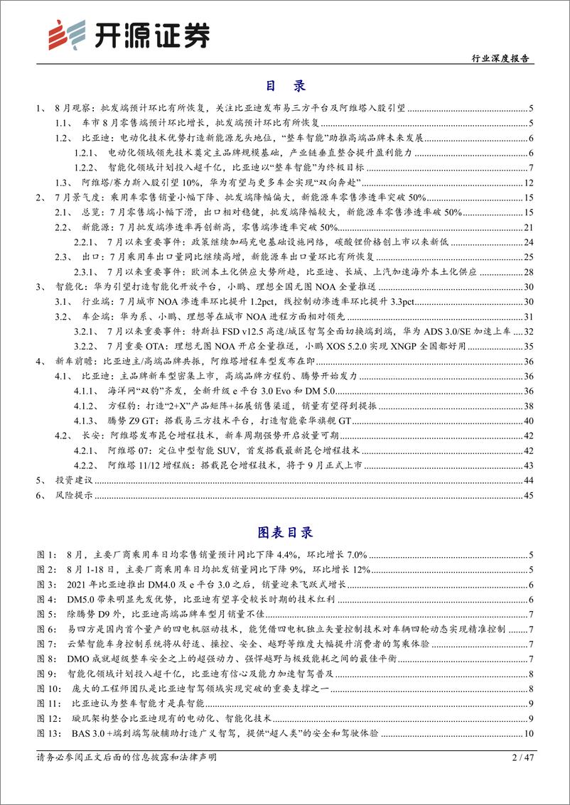 《乘用车行业深度报告：7月零售端电动化率破50%25，阿维塔成功入股引望-240827-开源证券-47页》 - 第2页预览图