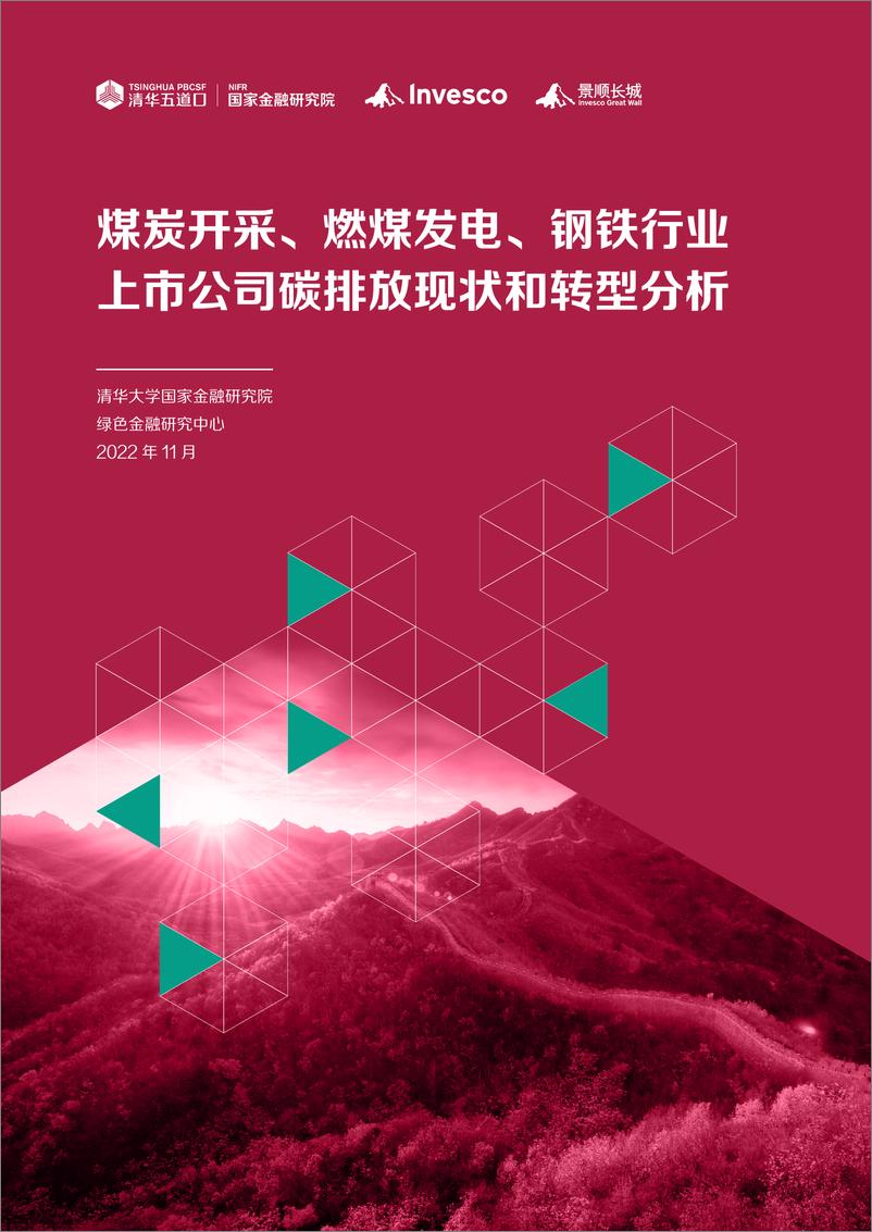 报告《2023煤炭开采、 燃煤发电、钢铁行业上市公司碳排放现状和转型分析-清华五道口》的封面图片