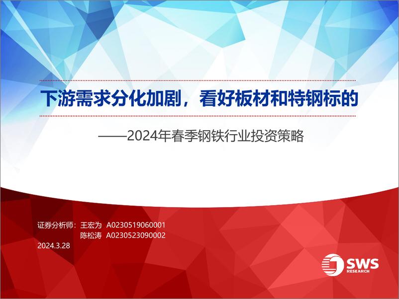 报告《2024年春季钢铁行业投资策略：下游需求分化加剧，看好板材和特钢标的-240328-申万宏源-26页》的封面图片