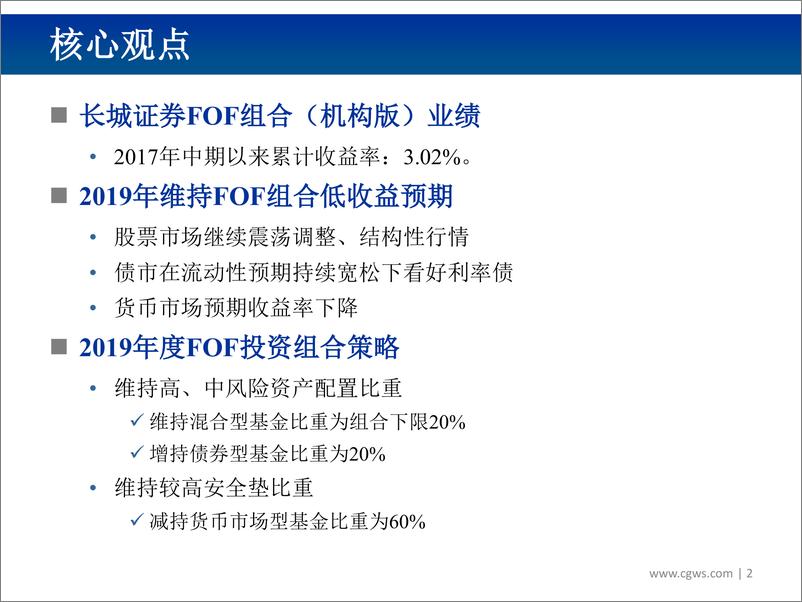 《2019年FOF投资组合（机构版）策略：行走薄冰，火中取栗乎-20190102-长城证券-28页》 - 第3页预览图