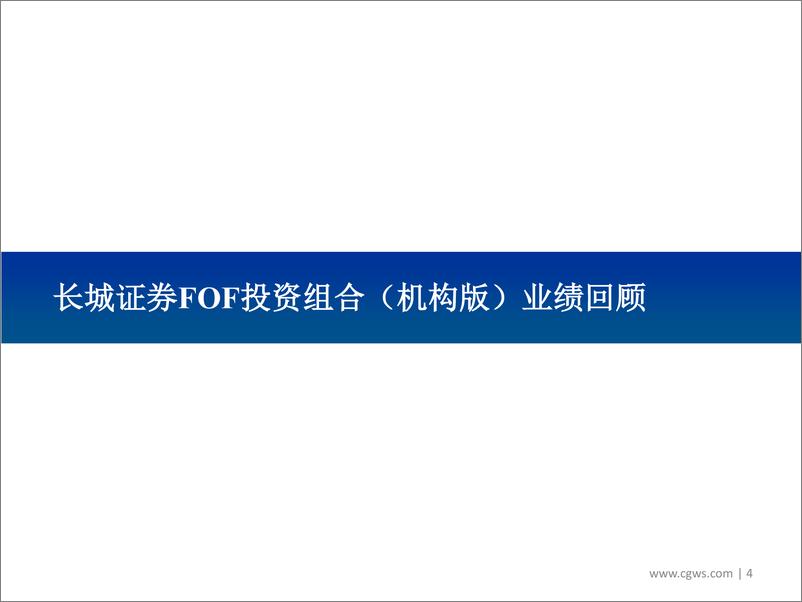 《2019年FOF投资组合（机构版）策略：行走薄冰，火中取栗乎-20190102-长城证券-28页》 - 第5页预览图