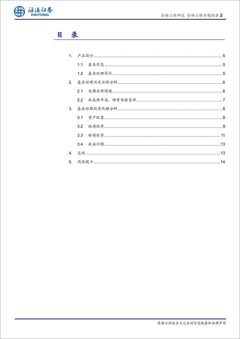 《合煦智远稳进纯债基金投资价值分析：固收老将的回归首秀-20230217-海通证券-18页》 - 第3页预览图