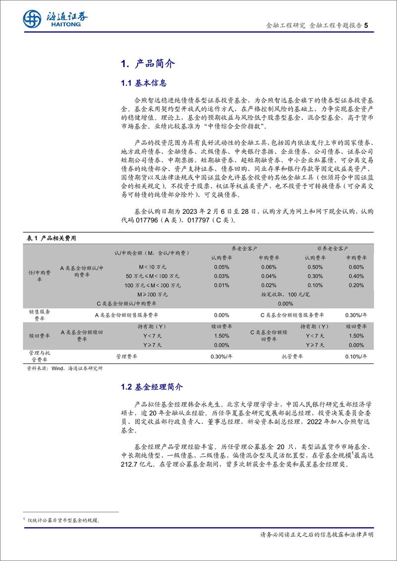 《合煦智远稳进纯债基金投资价值分析：固收老将的回归首秀-20230217-海通证券-18页》 - 第6页预览图