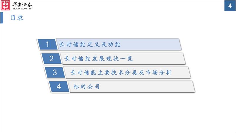 《储能行业：长时储能千帆竞，借海扬帆奋者先-20230806-华安证券-67页》 - 第5页预览图