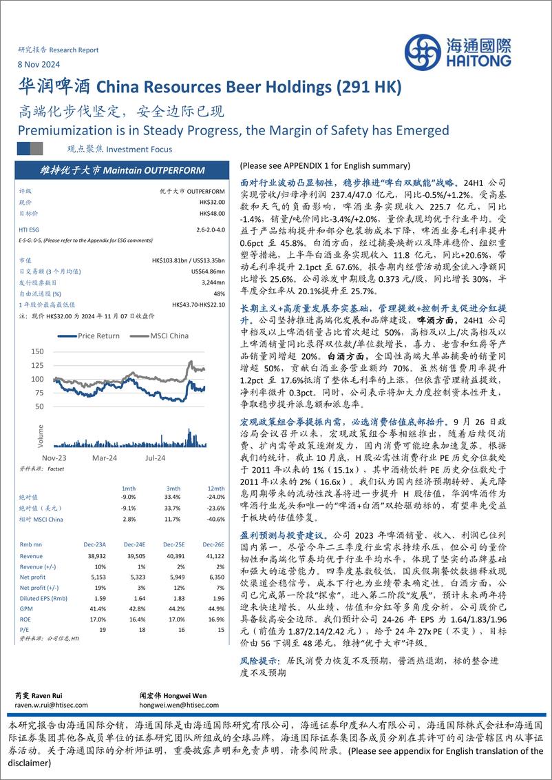 《华润啤酒(00291.HK)高端化步伐坚定，安全边际已现-241108-海通国际-13页》 - 第1页预览图