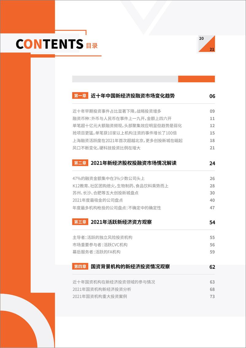 《2021-2022年中国新经济创业投资分析报告（精华版）》 - 第5页预览图