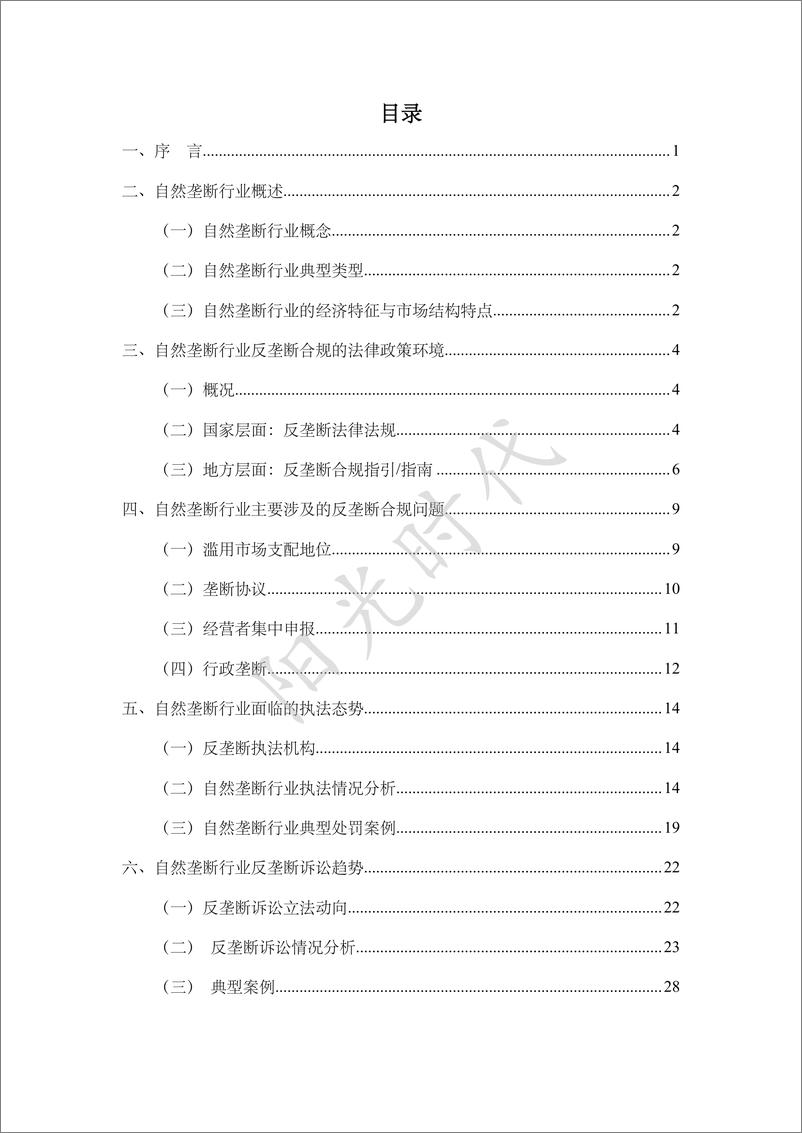 《自然垄断行业反垄断合规报告-36页》 - 第3页预览图