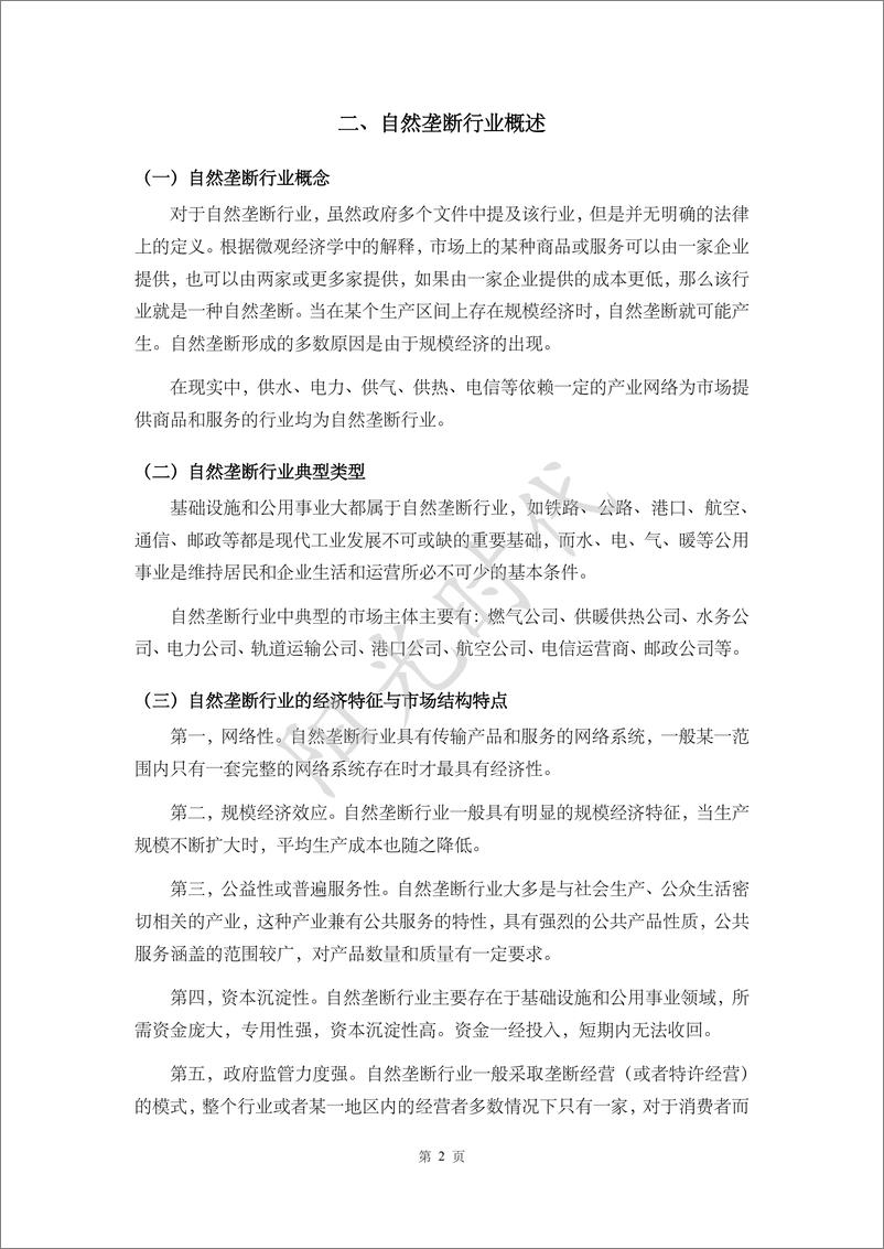 《自然垄断行业反垄断合规报告-36页》 - 第6页预览图