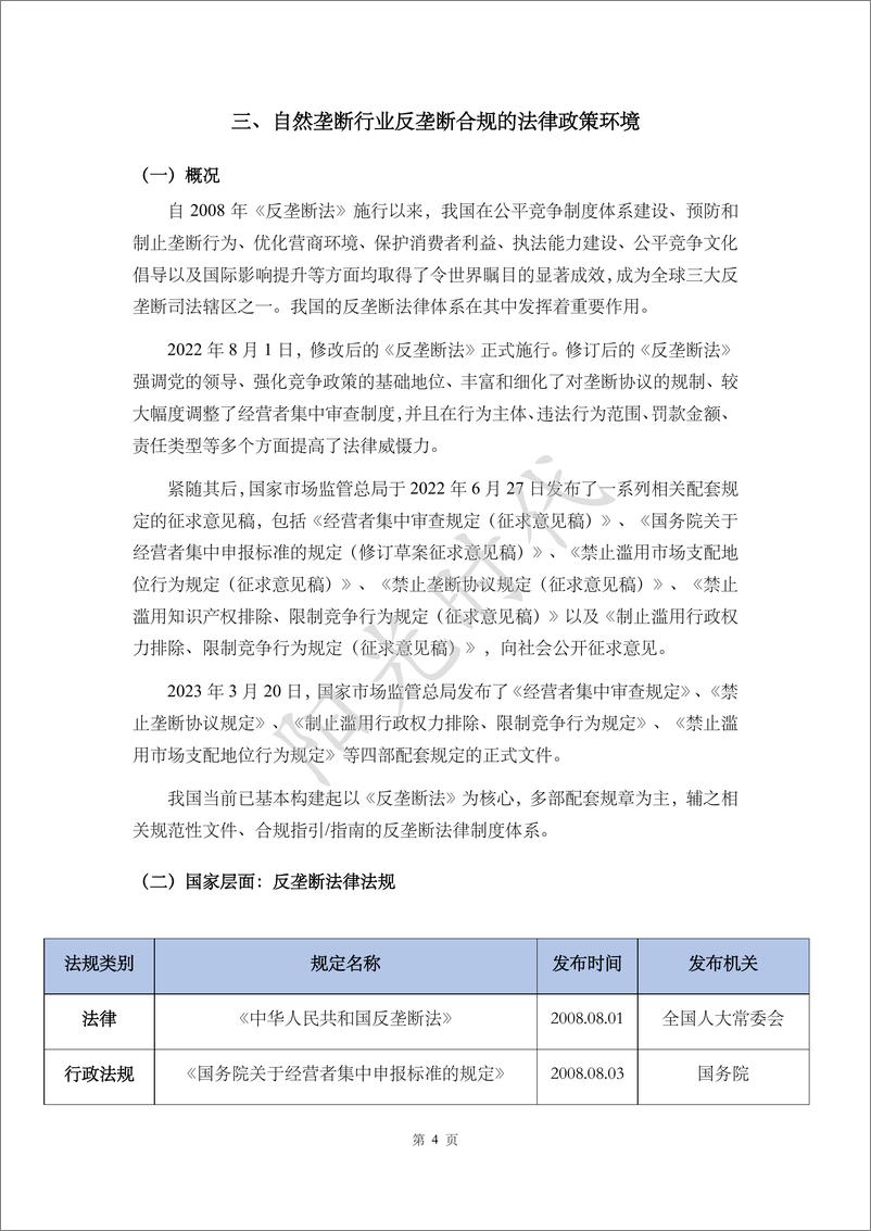 《自然垄断行业反垄断合规报告-36页》 - 第8页预览图