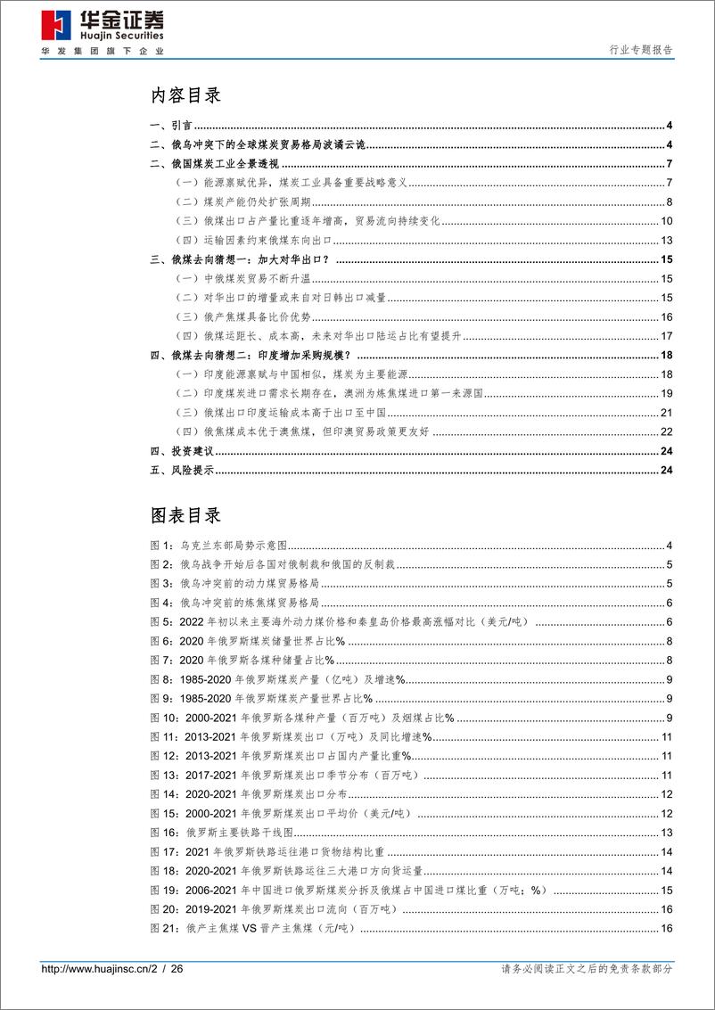 《煤炭行业专题报告：后俄乌时代的煤炭贸易再平衡之一，俄煤何去何从？-20220412-华金证券-26页》 - 第3页预览图