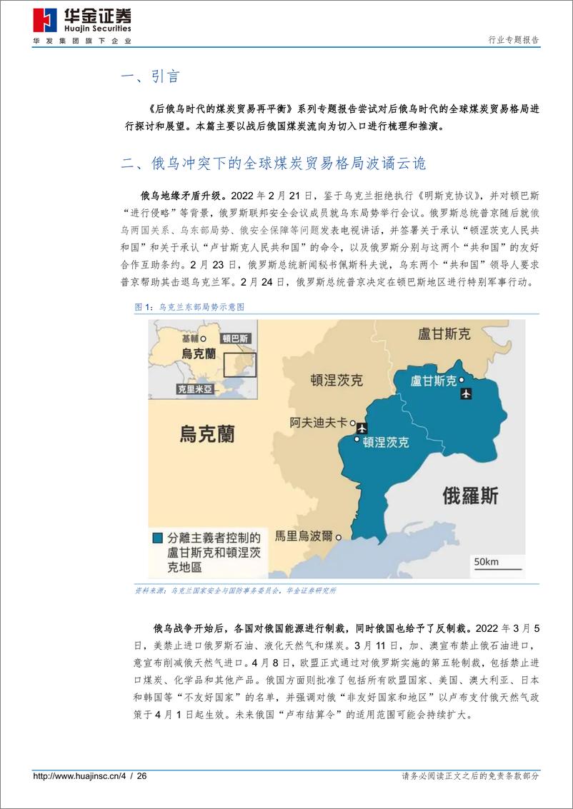 《煤炭行业专题报告：后俄乌时代的煤炭贸易再平衡之一，俄煤何去何从？-20220412-华金证券-26页》 - 第5页预览图