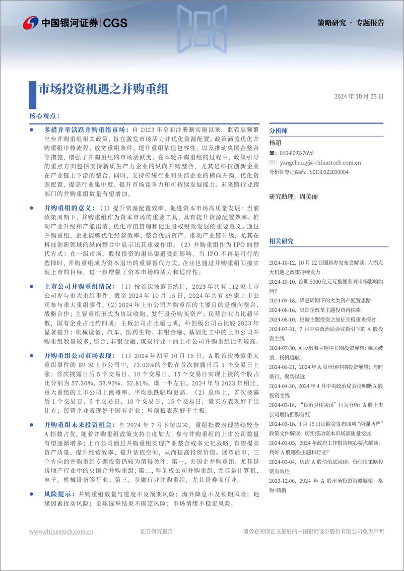 《市场投资机遇之并购重组-241023-银河证券-21页》 - 第1页预览图