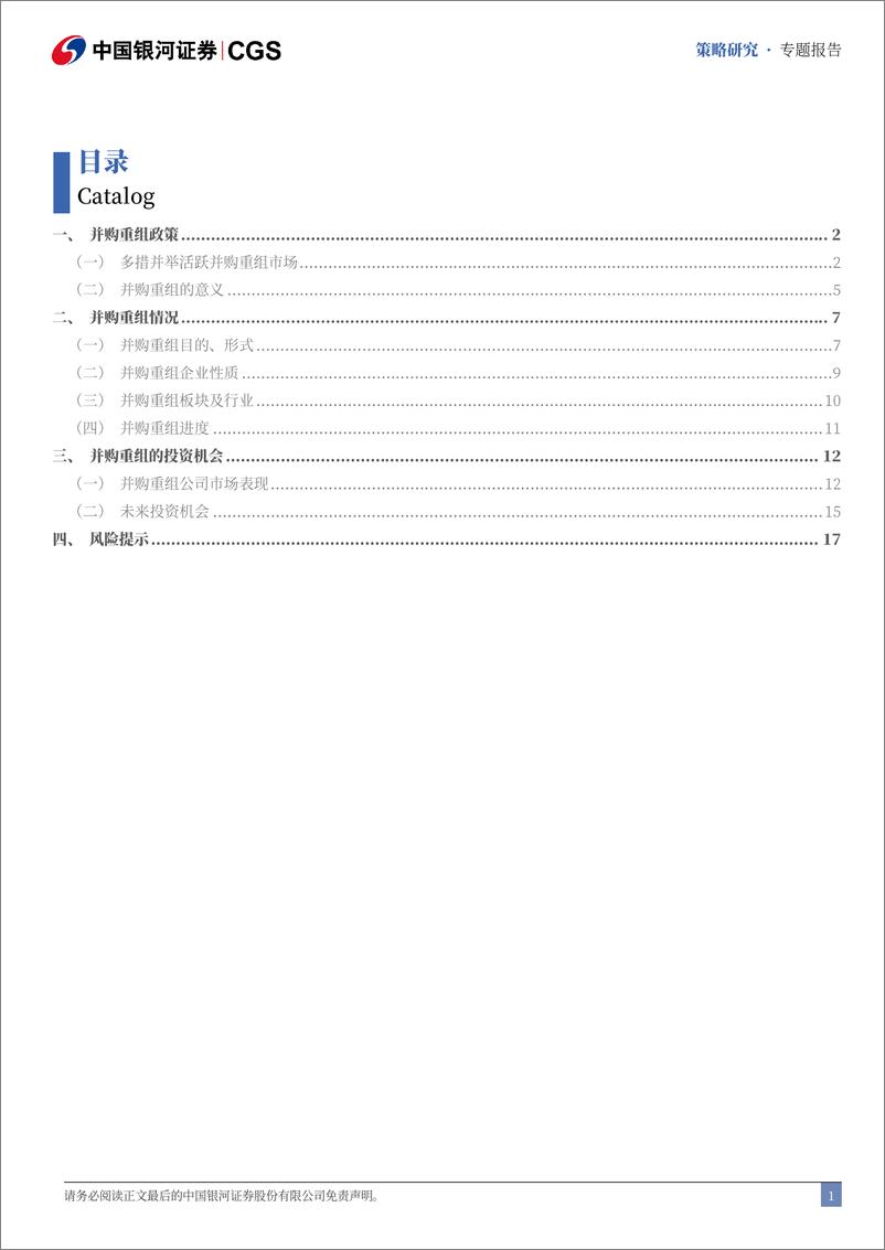 《市场投资机遇之并购重组-241023-银河证券-21页》 - 第2页预览图