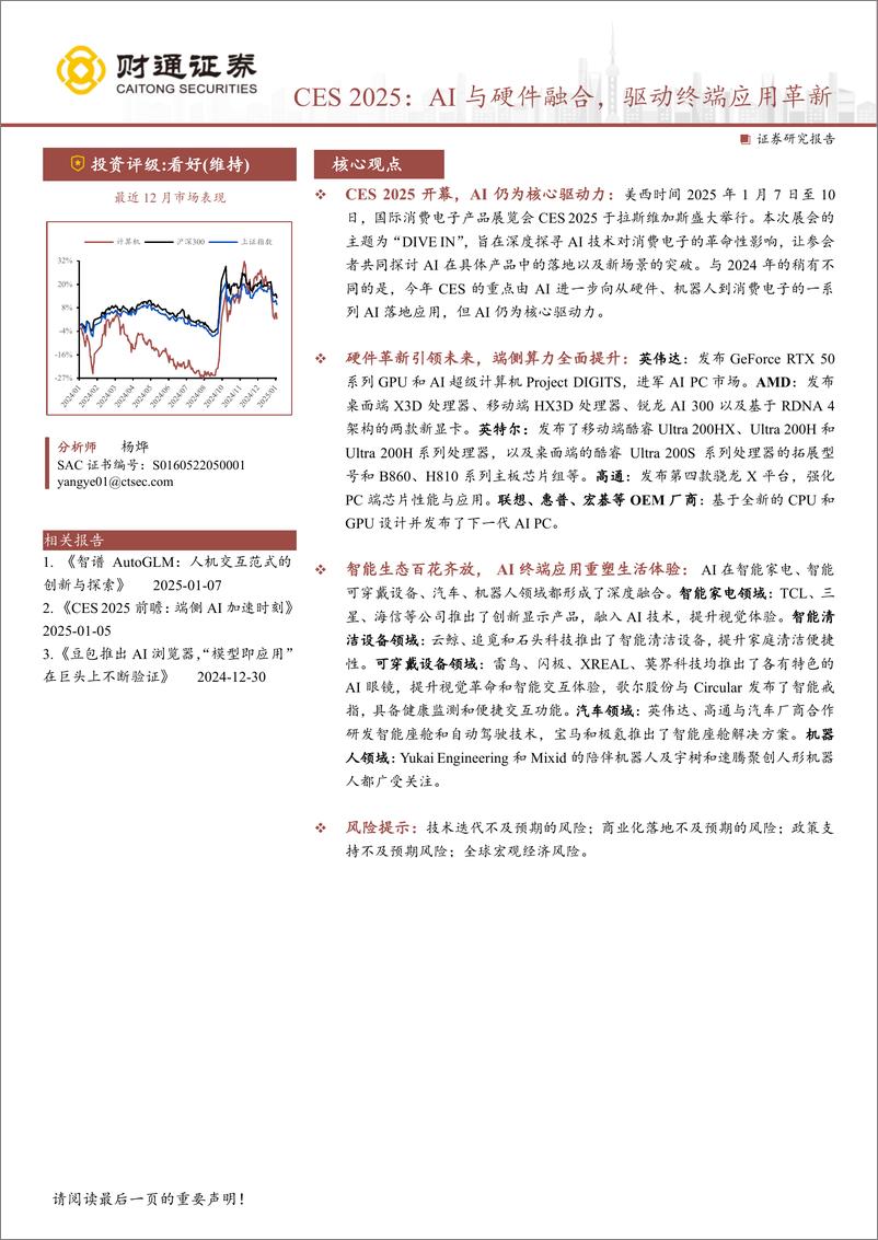 《计算机行业专题报告：CES＋2025，AI与硬件融合，驱动终端应用革新-250111-财通证券-22页》 - 第1页预览图