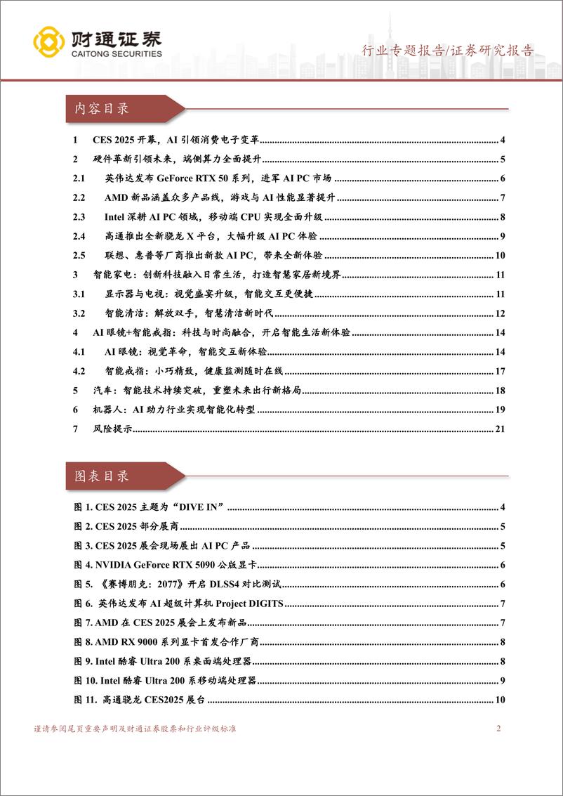 《计算机行业专题报告：CES＋2025，AI与硬件融合，驱动终端应用革新-250111-财通证券-22页》 - 第2页预览图