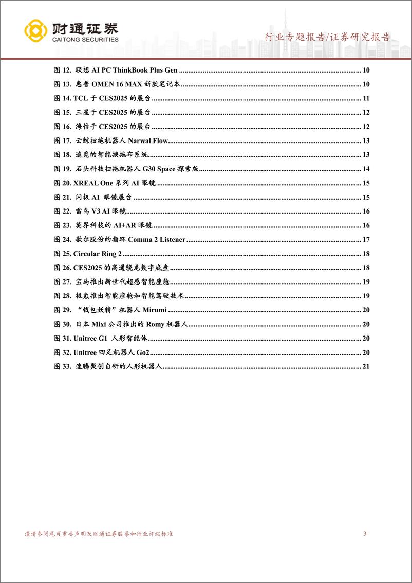 《计算机行业专题报告：CES＋2025，AI与硬件融合，驱动终端应用革新-250111-财通证券-22页》 - 第3页预览图