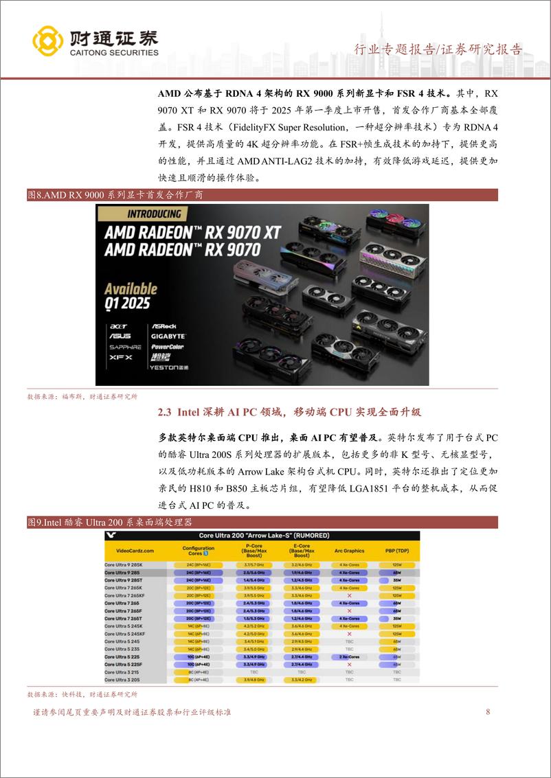 《计算机行业专题报告：CES＋2025，AI与硬件融合，驱动终端应用革新-250111-财通证券-22页》 - 第8页预览图