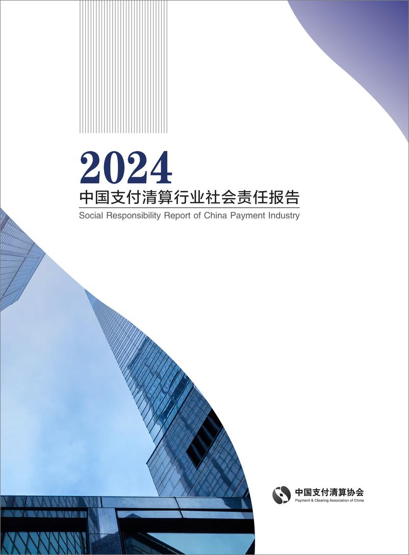 《2024中国支付清算行业社会责任报告》 - 第1页预览图