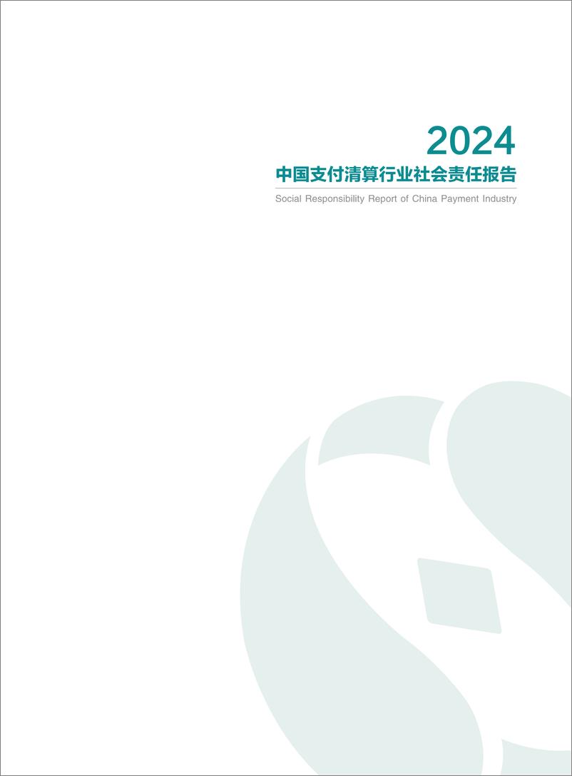 《2024中国支付清算行业社会责任报告》 - 第2页预览图