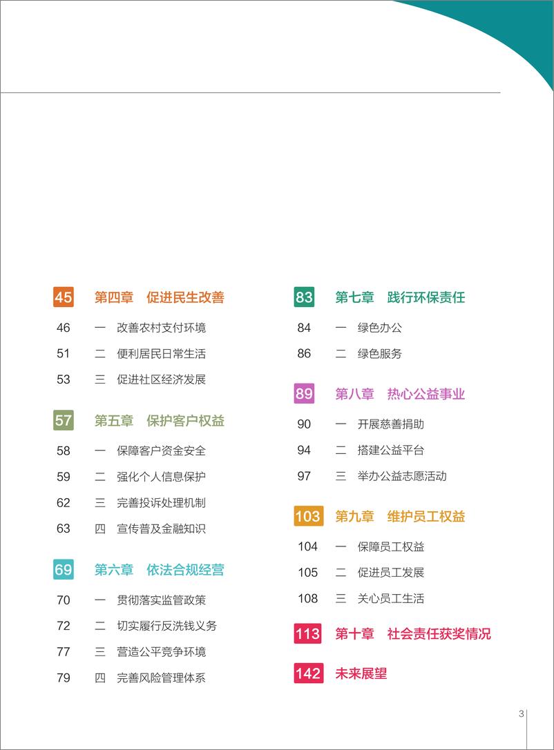 《2024中国支付清算行业社会责任报告》 - 第4页预览图