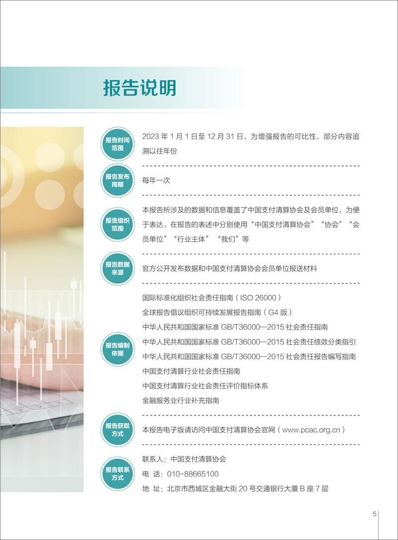 《2024中国支付清算行业社会责任报告》 - 第6页预览图