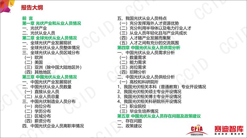 《中国光伏产业从业人员白皮书（2021-2022年版）》摘要-17页 - 第7页预览图