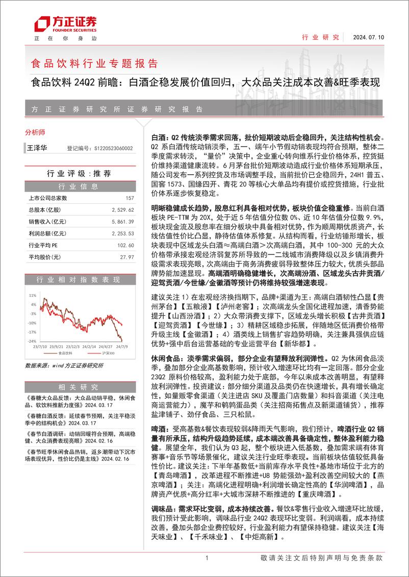 《食品饮料行业24Q2前瞻：白酒企稳发展价值回归，大众品关注成本改善%26旺季表现-240710-方正证券-19页》 - 第1页预览图