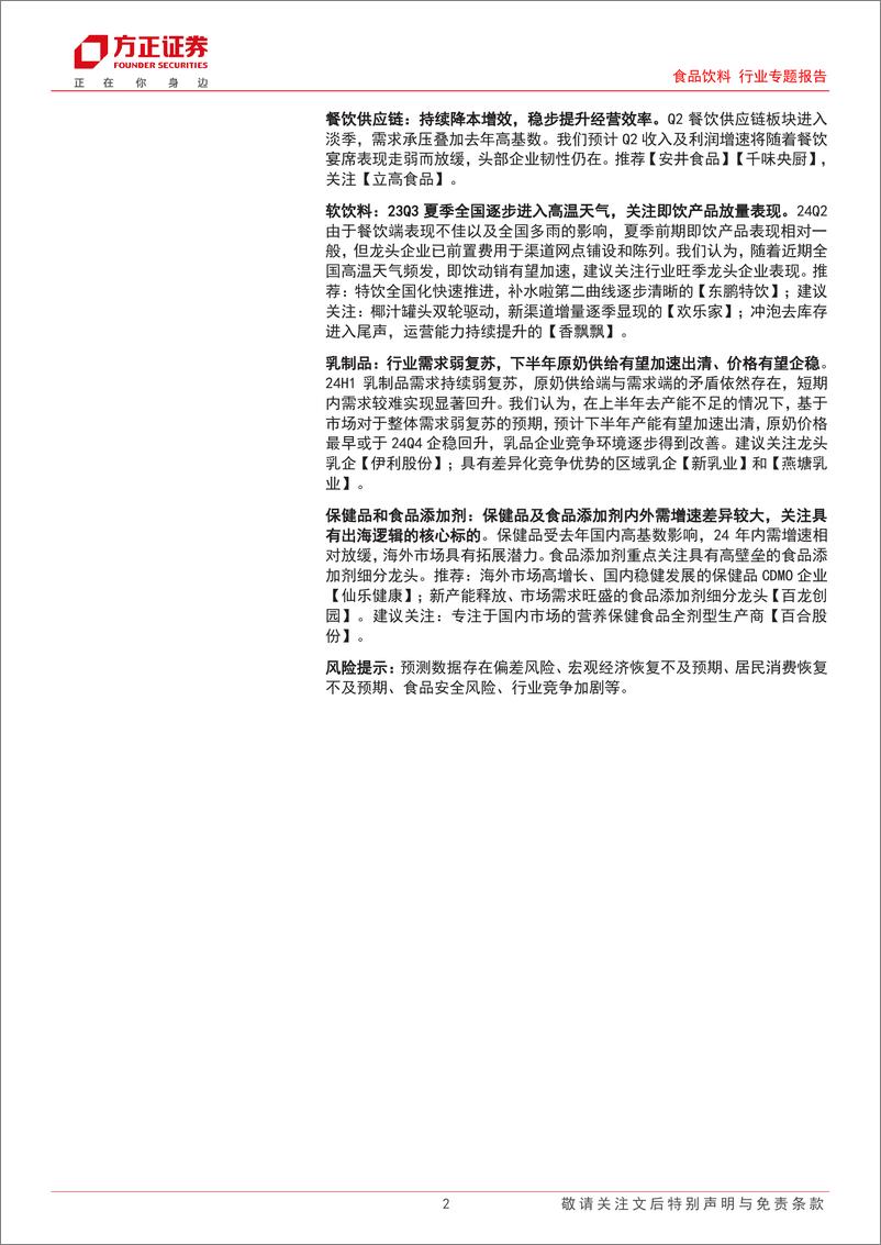 《食品饮料行业24Q2前瞻：白酒企稳发展价值回归，大众品关注成本改善%26旺季表现-240710-方正证券-19页》 - 第2页预览图