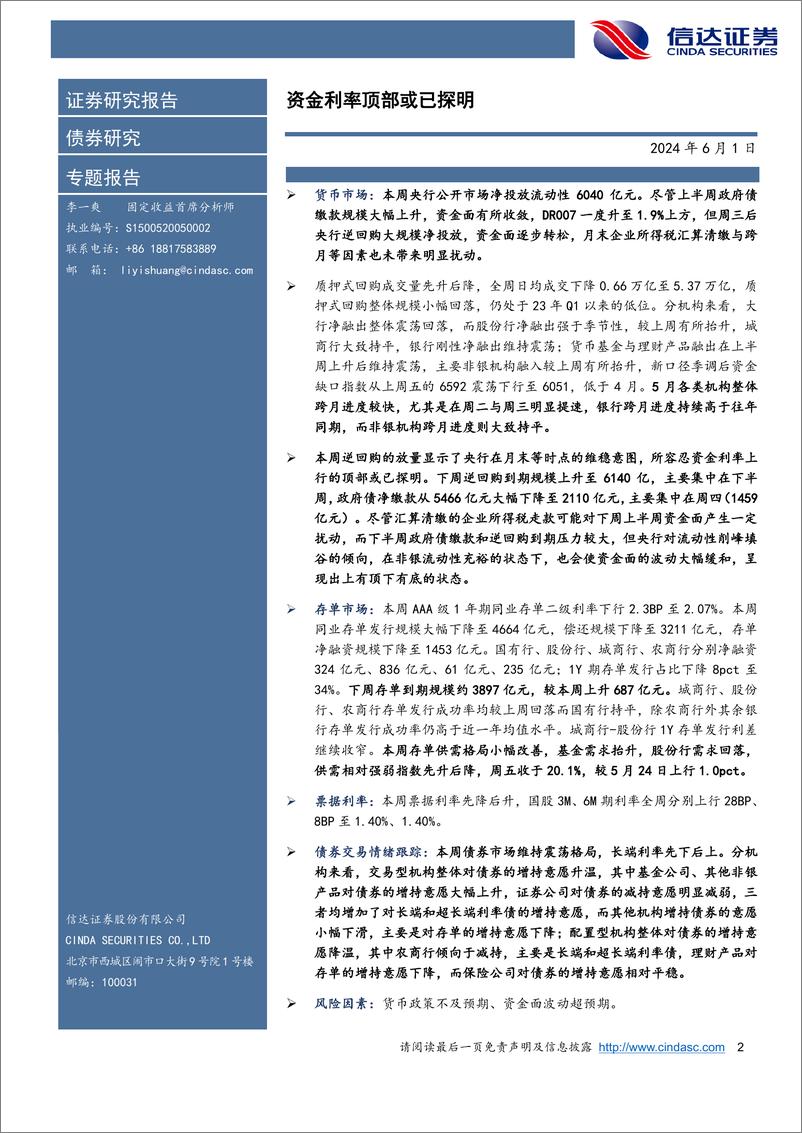 《流动性与机构行为跟踪：资金利率顶部或已探明-240601-信达证券-12页》 - 第2页预览图