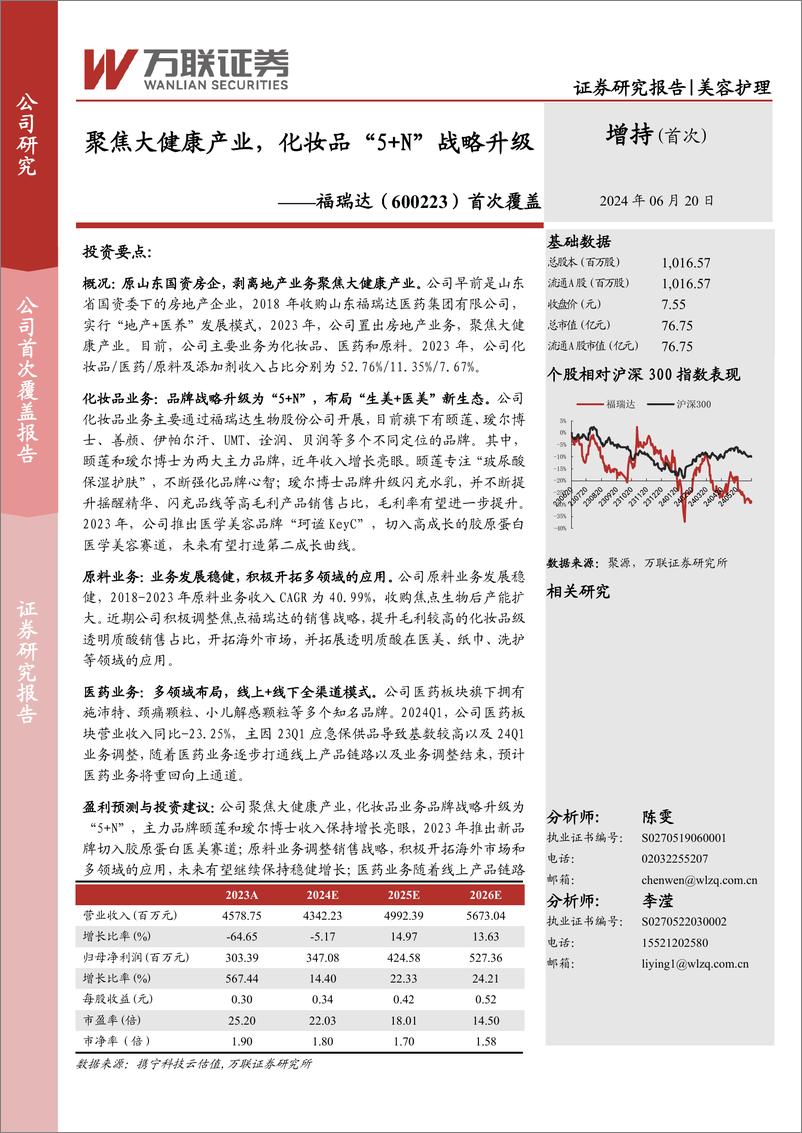 《福瑞达(600223)首次覆盖：聚焦大健康产业，化妆品“5%2bN”战略升级-240620-万联证券-23页》 - 第1页预览图