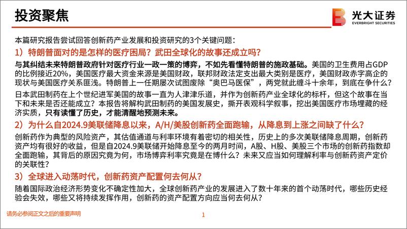 《医药行业：动荡时代的创新药产业发展与投资研究总纲，创新周期律，撕开科学叙事，读懂经济实质-241116-光大证券-49页》 - 第2页预览图