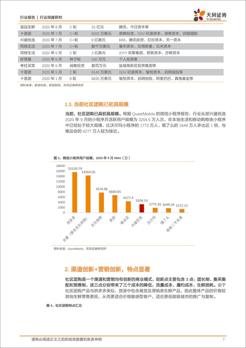 《社区团购：下沉市场风口再起，群雄逐鹿乾坤未定-天风证券-20201208》 - 第7页预览图