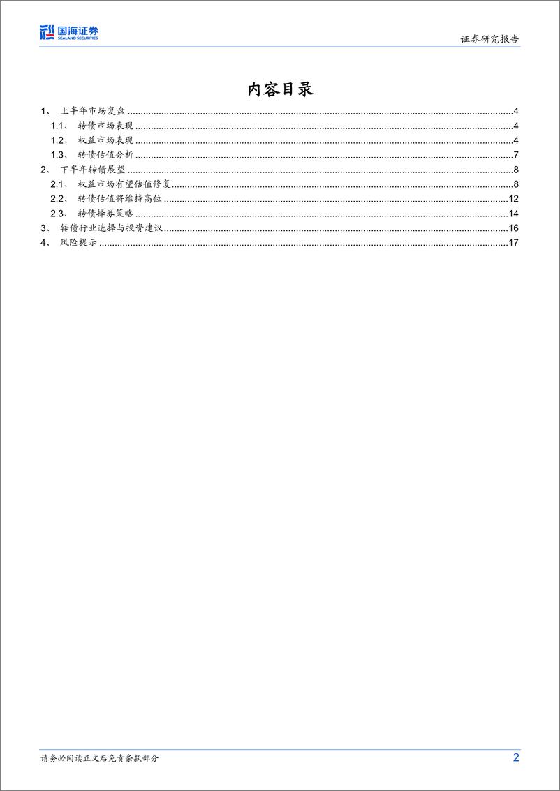 《可转债市场下半年展望-20230719-国海证券-19页》 - 第3页预览图