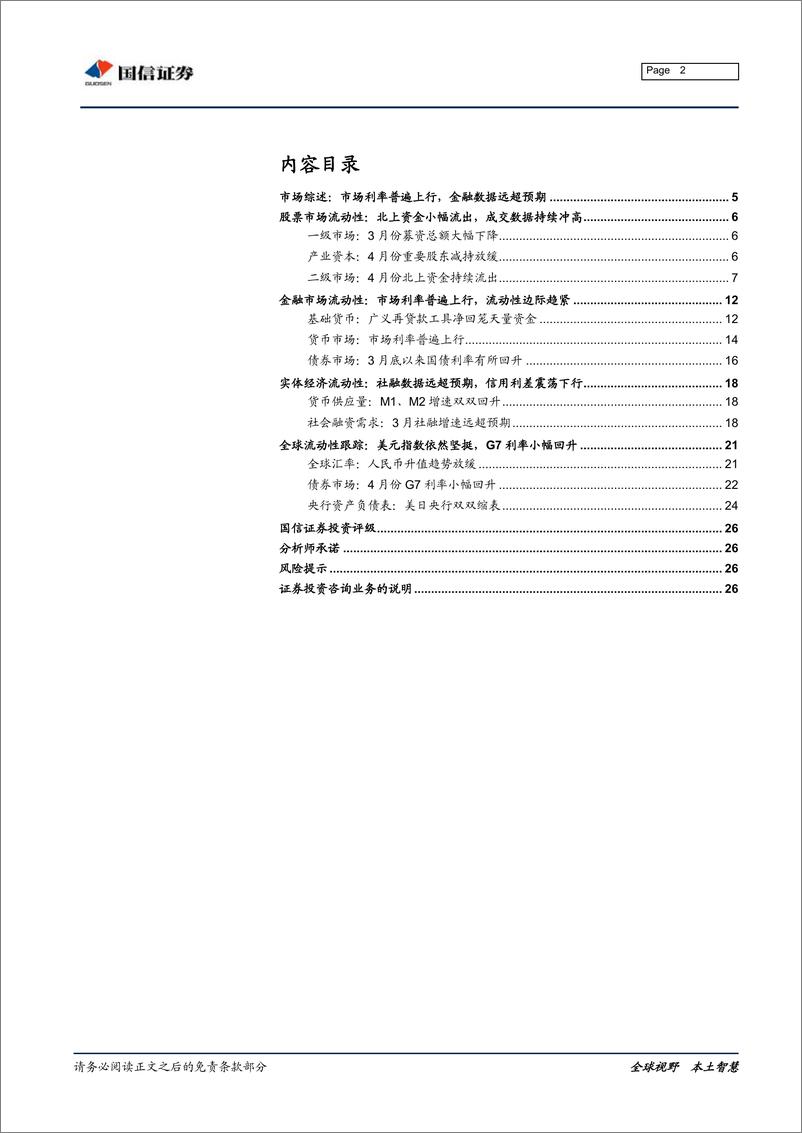 《全市场流动性分析专题：市场利率普遍上行，金融数据远超预期-20190417-国信证券-27页》 - 第3页预览图